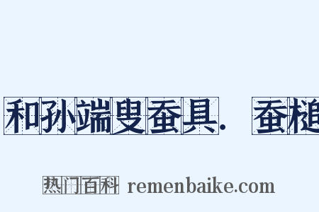 和孙端叟蚕具．蚕槌是什么意思的图片